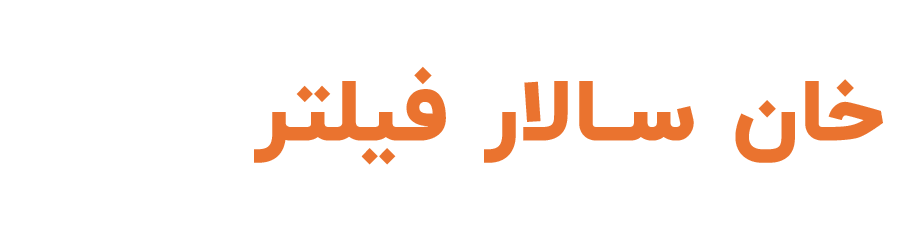 فروشگاه خان سالار